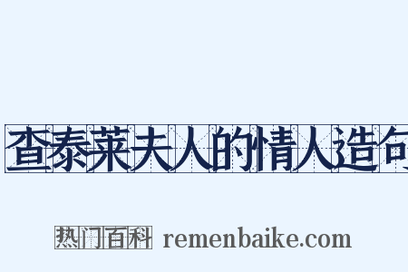查泰莱夫人的情人造句是什么意思的图片